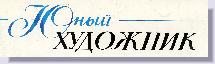 Yunyi Khudozhnik (revue "Jeune Artiste")